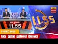 හිරු මධ්‍යහන 11 55 ප්‍රධාන ප්‍රවෘත්ති ප්