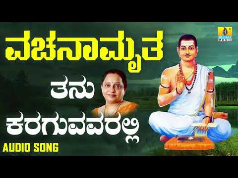 ವಚನಗಳು - Thanu Karaguvavaralli | Vachanamruta | Manjula Gururaj | Vachanagalu | Jhankar Music