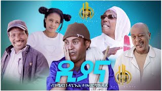 Download lagu Diana part 1 (ዲያና)  by Daniel Tesfagergish (GIGI) New Eritrean Comedy 2021 Zula Media mp3 Download lagu Diana part 1 (ዲያና)  by Daniel Tesfagergish (GIGI) New Eritrean Comedy 2021 Zula Media mp3