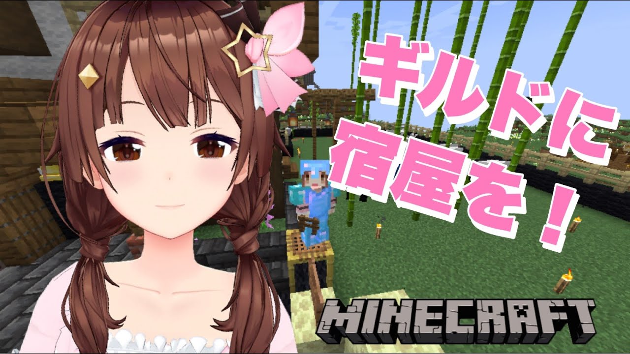 【minecraft】ギルドの隣に宿屋を!!【#ときのそら生放送/ホロライブ/ときのそら】