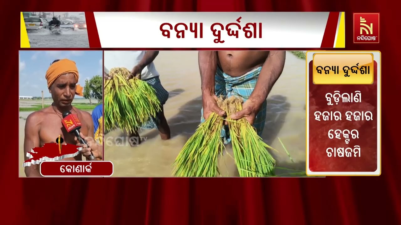 ମହାନଦୀ ଓ ଦେବୀରେ ଜଳସ୍ତର ବୃଦ୍ଧି: ଅସ୍ତରଙ୍ଗରେ ଶହ ଶହ ହେକ୍?