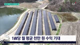 [G1뉴스]주민이 발전소 주인.. 농촌에 부는 ‘햇빛소득'