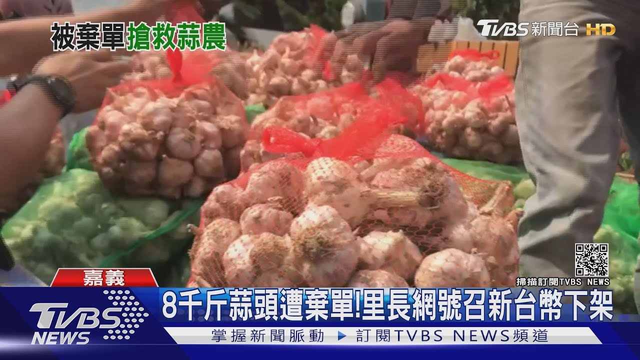 分批採收遭疑賣爛貨!8千斤蒜頭被棄單 暖心里長揪團購
