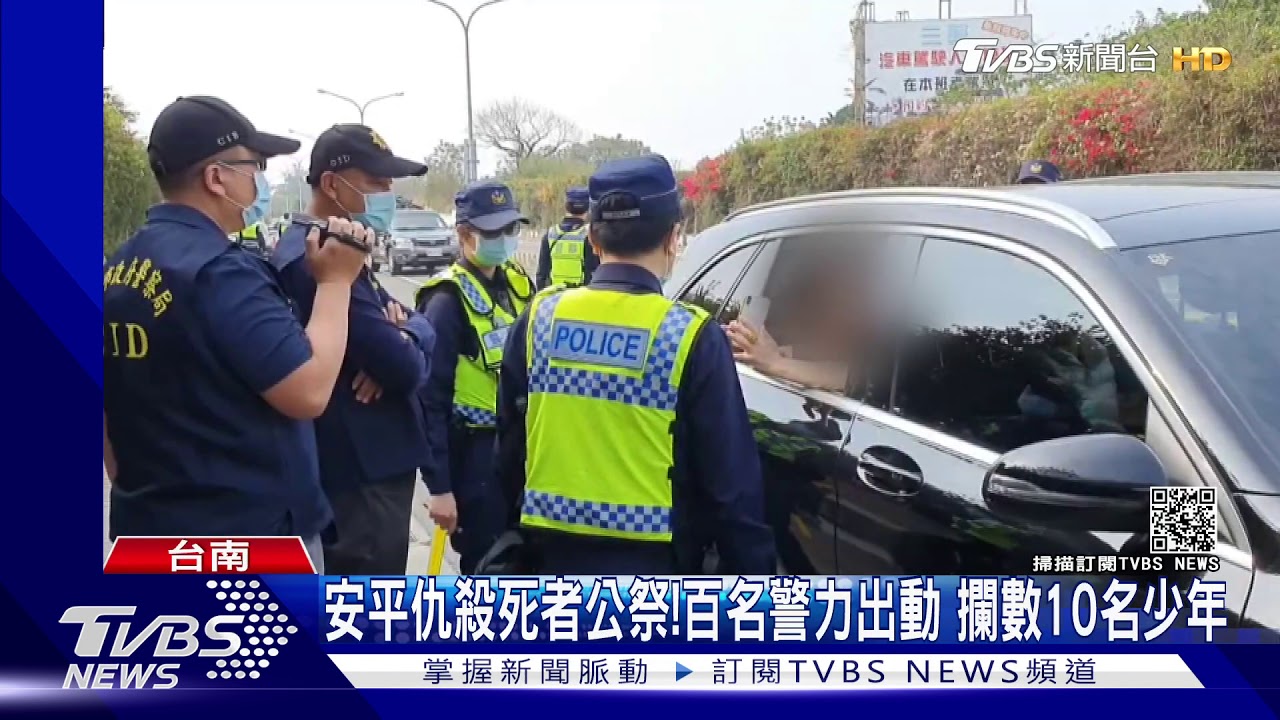 安平仇殺死者公祭!百名警力出動 攔數10名少年