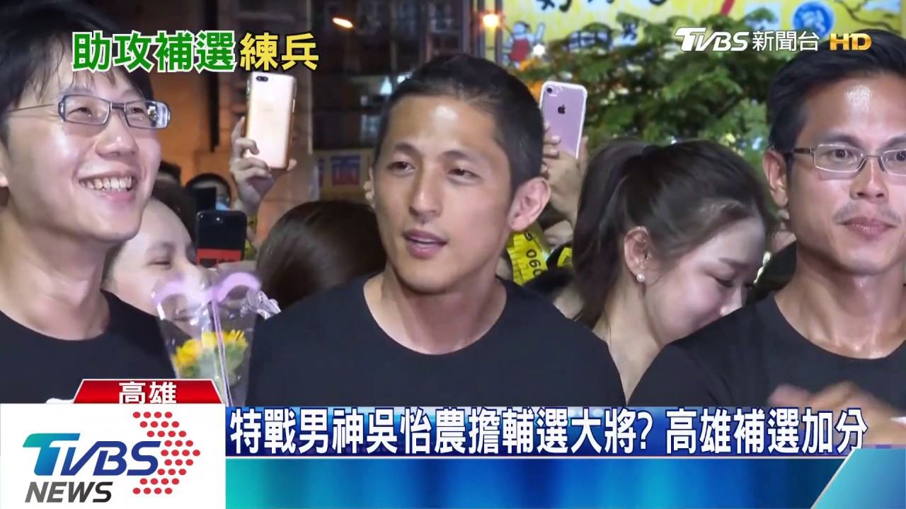 吳怡農任陳其邁發言人? 婆媽接受度高