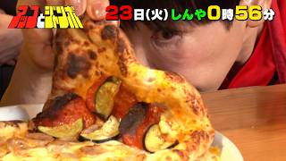 『アッコとジャンボ』アッコvsジャンボ! 世界3位の名店でピッツァ作り対決! 6/23(火)【TBS】