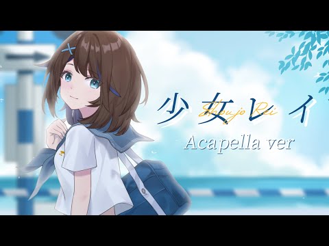 (Acapella Ver) 少女レイ/ Shoujo Rei - MikitoP