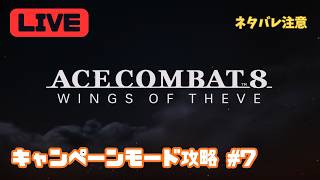 【PS5】本物のシーヴの翼になってエンディングを目指します【エースコンバット8／ACE COMBAT 8 Game Play】