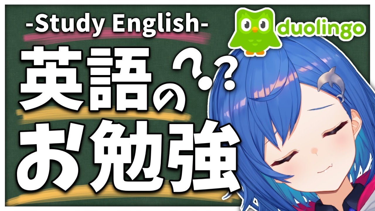 【Duolingo】実は英検準２級持ちです🐋I'm Clever! Let's study English!!【にじさんじ/西園チグサ】