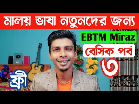 মালয় ভাষা বেসিক লেভেল 3 | EBTM Miraz | মালয়েশিয়ান ভাষা | Learn Malay
