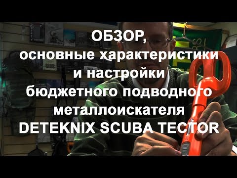 Подводный металлоискатель Deteknix Scuba Tector: обзор и характеристики