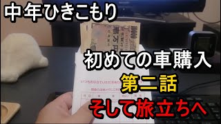 【中年ひきこもり】ゲームオタクの30歳　初めての車購入　第二話