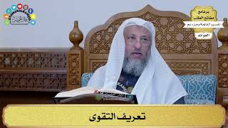 45 - تعريف التقوى - عثمان الخميس