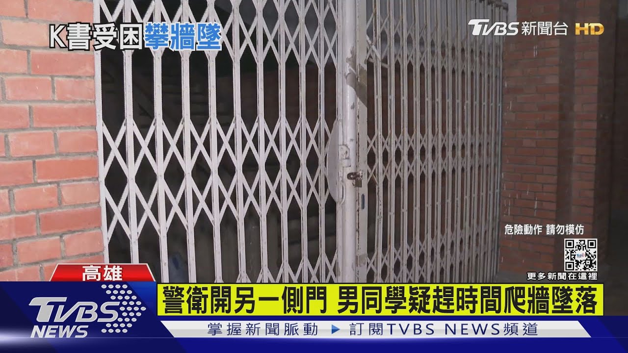 教室有分機可Call警衛!自習太晚被鎖樓梯 雄中學生爬牆摔1樓