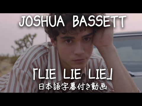 【和訳】Joshua Bassett 「Lie Lie Lie」　【公式】