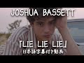 和訳 Joshua Bassett Lie Lie Lie 　 公式