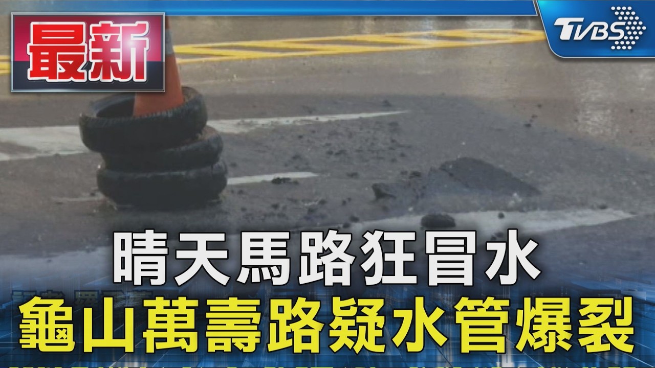 晴天馬路狂冒水  龜山萬壽路疑水管爆裂｜TVBS新聞 @TVBSNEWS01