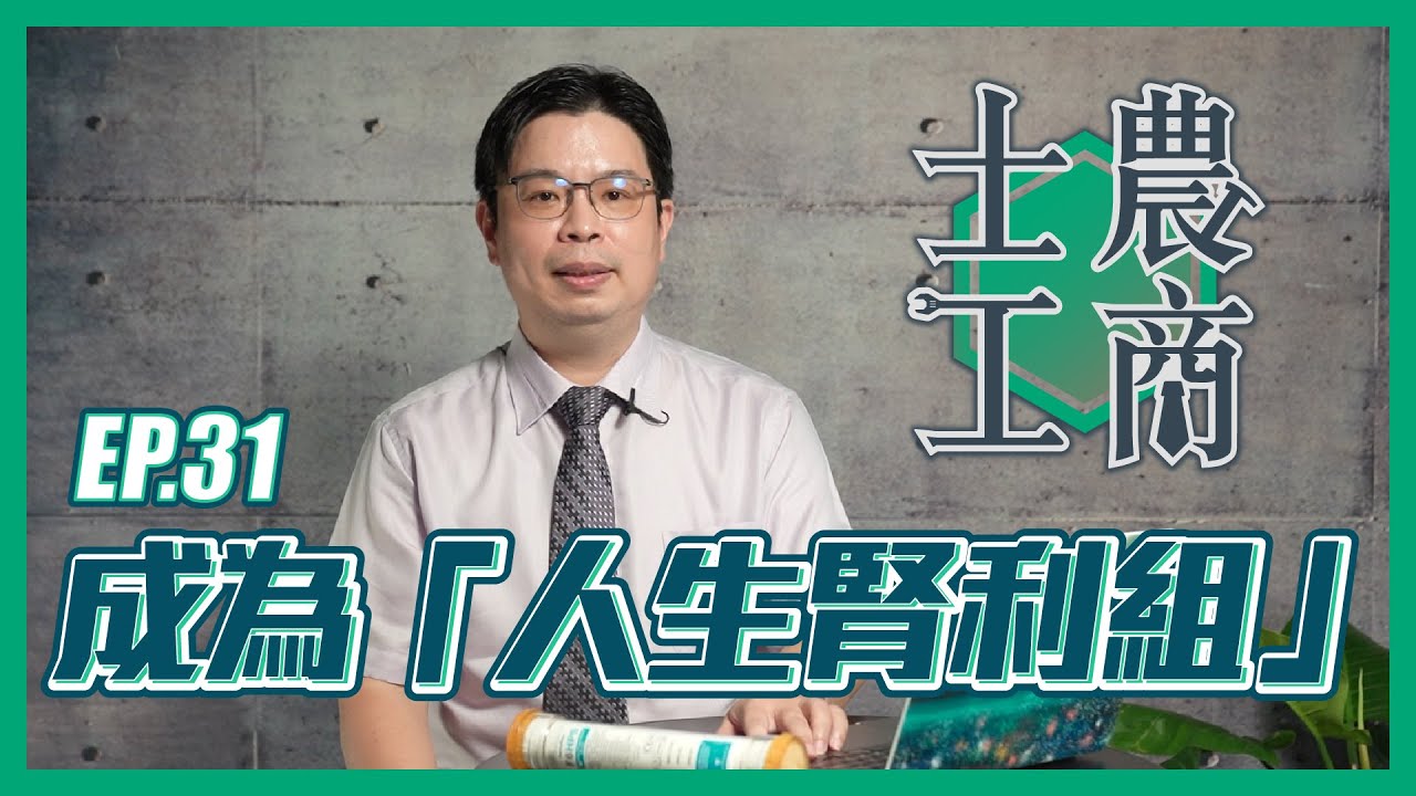 成為「人生腎利組」