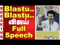 TVK Vijay Full Speech Vijay Latest Speech Today S FULL Speech Election