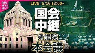 【リプレイ】衆議院・本会議 ── 政治ニュースライブ［2026年6月16日午後］（日テレNEWS LIVE）