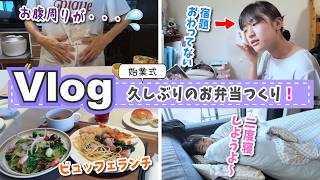 ★Vlog★あきぽん始業式で久しぶりのお弁当作り！ママのお腹周りが気になる話・・・