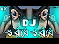 O Radhe O Radhe Dj RemiX TikTok Pujar Dhamaka Dj Gan 2025 ও রাঁধে ও রাঁধে Dj