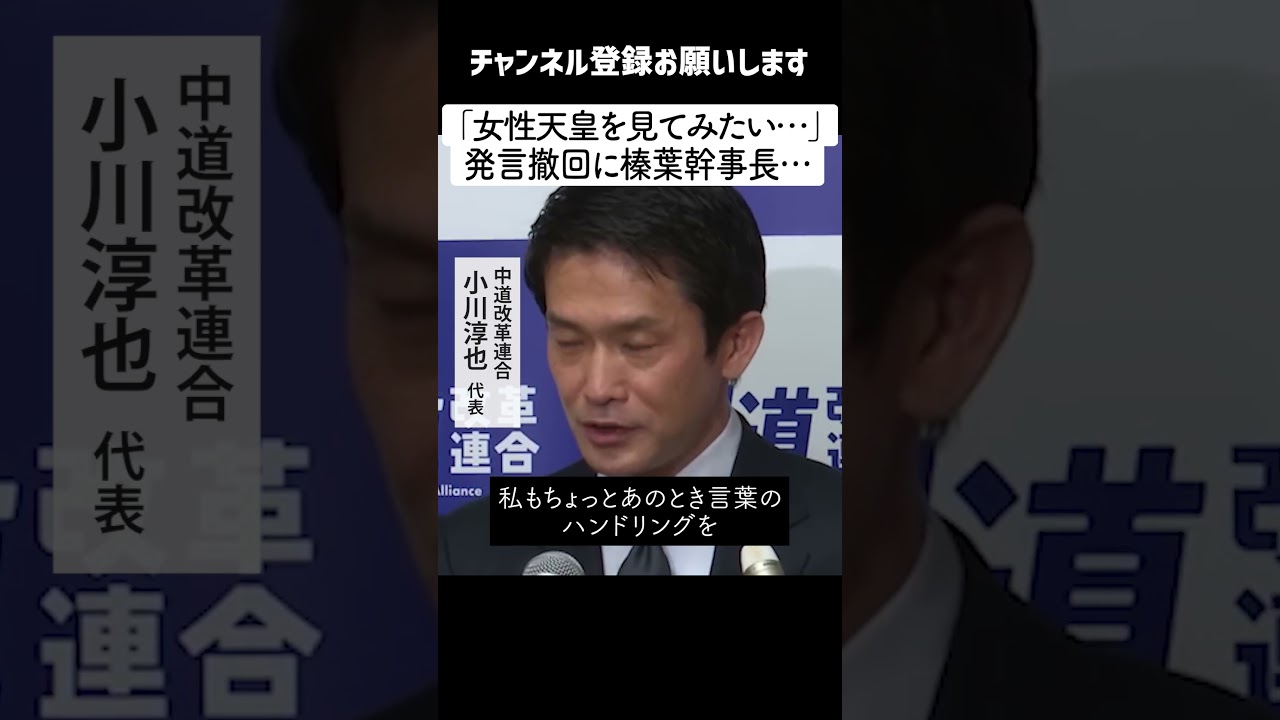 【発言撤回 4/3】「生きてるうちに、女性天皇見てみたい・・」発言撤回の中道・小川代表に国民・榛葉幹事長「それはいただけないね・・」