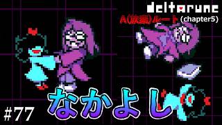 【DELTARUNE】わたしは　かわっていなかった#77