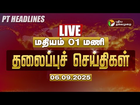 🔴LIVE: Today Headlines | PT Headlines | காலை 9 மணி தலைப்புச் செய்திகள் | 06.09.2025 | PTD