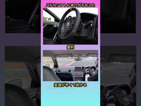 パドルシフトにありがちなこと #shorts #パドルシフト #gtr #r35 #バトル #ストリートファイター