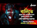 বালিতে নরপিশাচ খুবলে মাংস খেত তারপর | Ghostly Call Recording |Sotti Bhuter Ghotona @QrioFyte Podcast