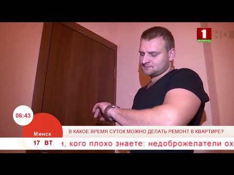 Добрай раніцы, Беларусь, В какое время суток можно делать ремонт в квартире?