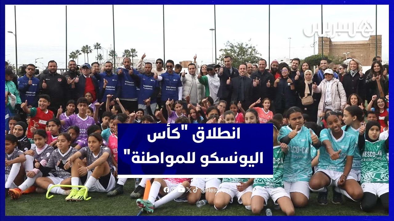 إطلاق مبادرة «اليونسكو – كأس الأمم الإفريقية للمواطنة» بمدينة سلا thumbnail