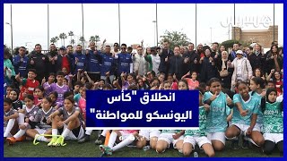 إطلاق مبادرة «اليونسكو – كأس الأمم الإفريقية للمواطنة» بمدينة سلا thumbnail