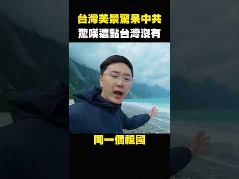 A Mainland Chinese person breaks down upon seeing the beach in Taiwan for the first time! Lamenting that the scenery back in the motherland is vastly inferior—Xiamen's beaches are full of garbage, yet Little Pinks still dare to swim #shorts