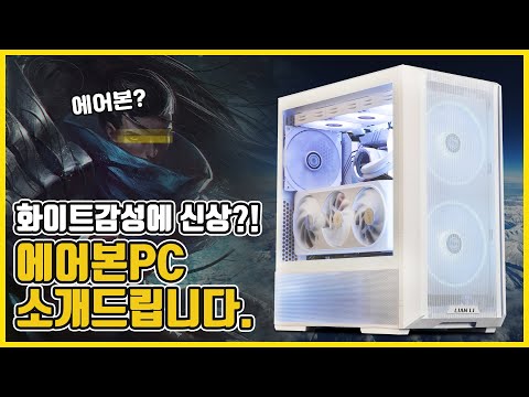 리안리 신제품 케이스에 화이트 감성을 담아보았습니다. 13700kf + rtx 4080 영혼의 조합 에어본pc 소개드립니다