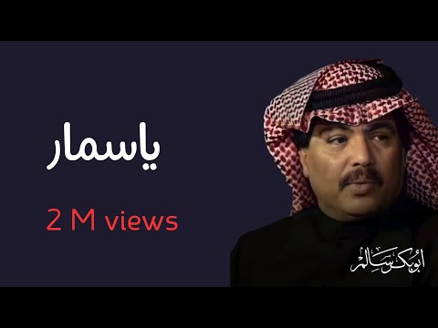 ياسمار yasommar النسخة الأصلية أبوبكر سالم abu baker salem