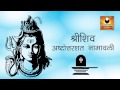 Shiv Ashtottara Shatanamavali | 108 names of Lord Shiva | Shiv Stotram | Ashtottar Shatanaam