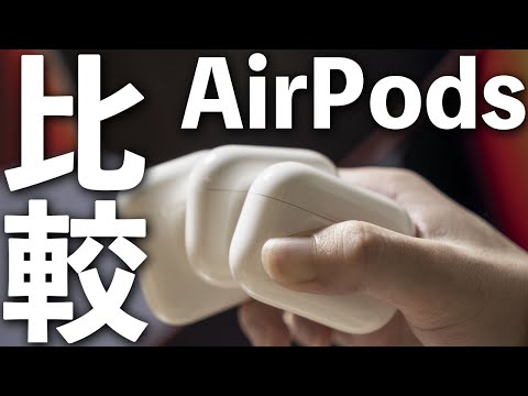AirPods3種を11項目に分けて徹底比較！どれがオススメできるのか？