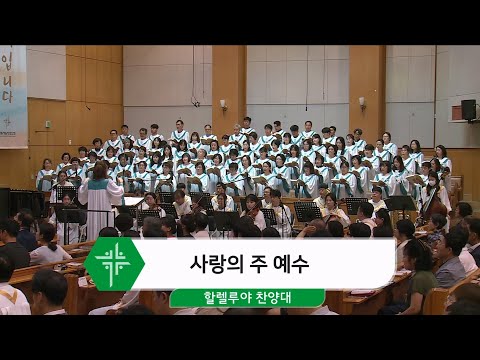 [24.08.25] 할렐루야 찬양대 - 사랑의 주 예수 대표이미지