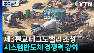 [경기] 반도체 설계 전문 '팹리스' 혁신거점, 제3판교에 둥지 / YTN