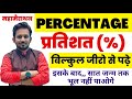 Percentage प्रतिशत Part 01 For SSC GD Group D NTPC MTS Bank CTET Etc By Rahul Sir
