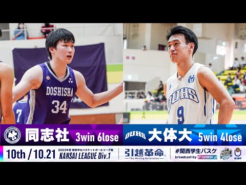 流通学科 【10th/10.21】同志社大学vs大阪体育大学［2023リーグ/関西学生バスケットボール1部リーグ戦］