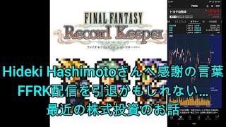【FFRKをぶった斬る】#166 Watercolor Hideki Hashimotoさんへの感謝の言葉&FFRK配信を引退するかもしれない&最近の株式投資のお話