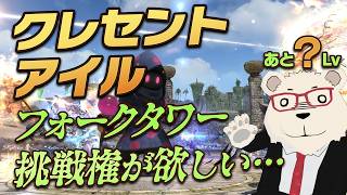 【FF14】フォークタワー挑戦権が欲しい…！クレセントアイル特訓配信