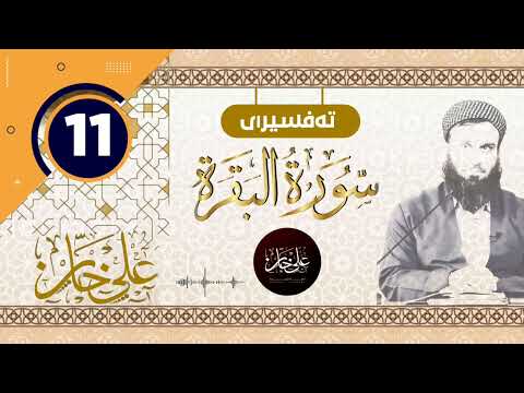 (سورة البقرة) 11 - تيسير الرحمن في تفسير القرآن - علي خان