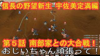 #05  実況 信長の野望新生PKCE 宇佐美定満編 シーズン8