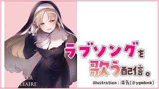 【歌枠】ＬＯＶＥソング💕縛りお歌配信【にじさんじ/シスター・クレア】