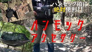この春夏ハンモック泊する人必見！ ハンモック用アクセサリー紹介 DDハンモック
