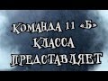 Фильм команды 11 "Б" на Осенний бал (лицей АЧГАА) 